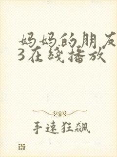 妈妈的朋友. 3在线播放