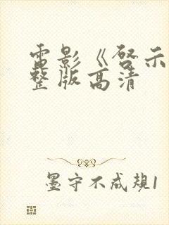 电影《启示》完整版高清