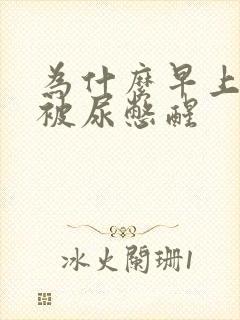 为什么早上老是被尿憋醒