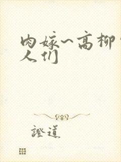肉嫁~高柳家的人们封面