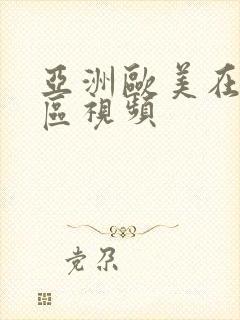 亚洲欧美在线二区视频封面