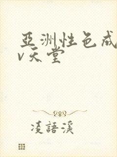 亚洲性色成人av天堂封面