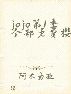 jojo第1季全部免费樱花动漫