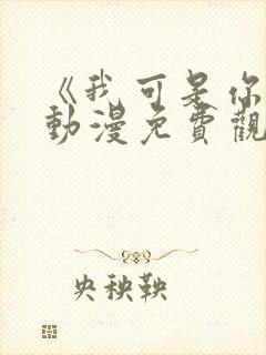 《我可是你姐》动漫免费观看全集