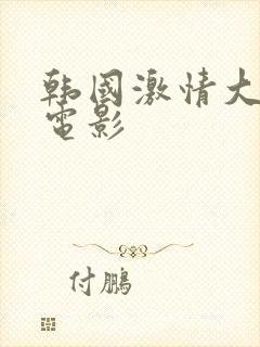 韩国激情大尺度电影