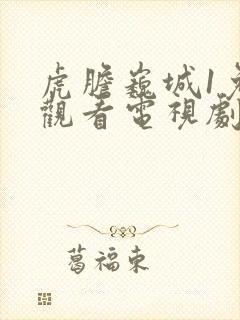 虎胆巍城1免费观看电视剧全集