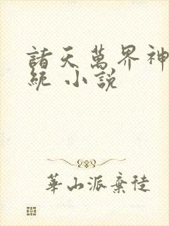 诸天万界神龙系统 小说封面