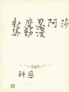 对魔忍阿莎姬全集动漫