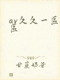 av久久一区二区