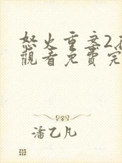 怒火重案2在线观看免费完整版