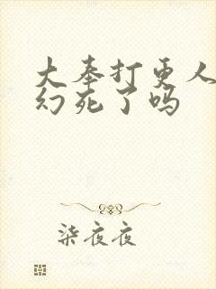 大奉打更人杨千幻死了吗