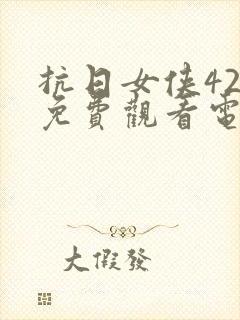 抗日女侠42集免费观看电视剧封面