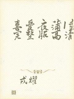 喜爱夜蒲1观看完整版高清封面