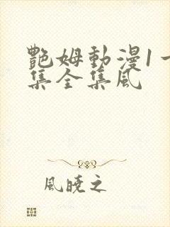 艳姆动漫1一6集全集风