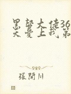 黑帮大佬365天爱上我第一季