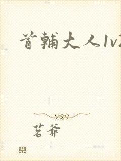 首辅大人1v2封面