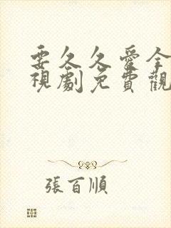 要久久爱全集电视剧免费观看