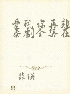 爱我你再亲亲我泰剧全集在线观看