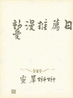 动漫推荐日漫恋爱