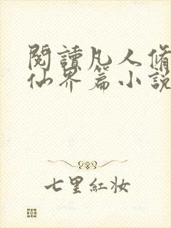 阅读凡人修仙之仙界篇小说全部章节