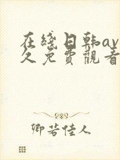 在线日韩av永久免费观看