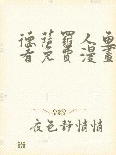 德萨罗人鱼漫画看免费漫画全集