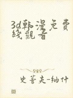 3d韩漫免费在线观看封面