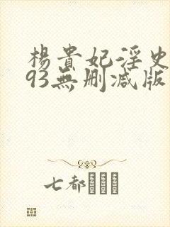 杨贵妃淫史1993无删减版