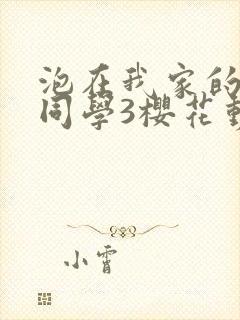 泡在我家的黑田同学3樱花动漫