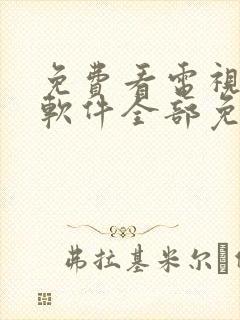 免费看电视剧的软件全部免费