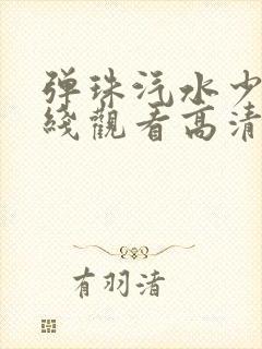 弹珠汽水少女在线观看高清封面