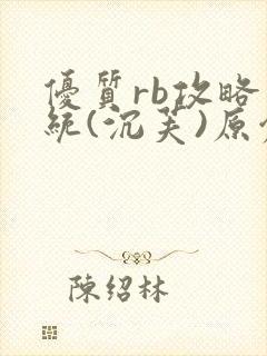 优质rb攻略系统(沉芙)原创