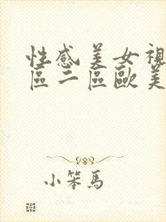 性感美女视频一区二区欧美封面