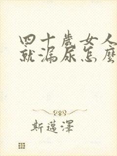 四十岁女人咳嗽就漏尿怎么回事