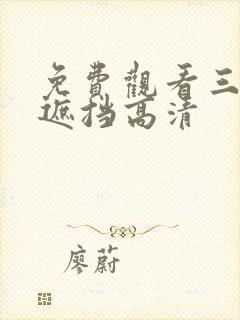 免费观看三级无遮挡高清