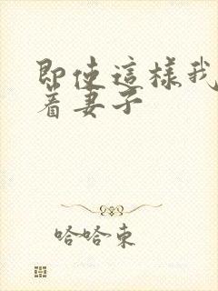 即使这样我还爱着妻子