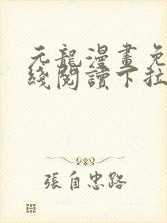 元龙漫画免费在线阅读下拉式看漫画