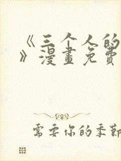 《三个人的境遇》漫画免费阅读