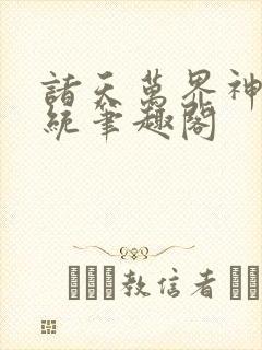 诸天万界神龙系统笔趣阁