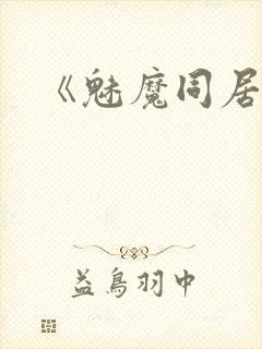 《魅魔同居》封面