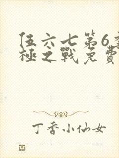 伍六七第6季终极之战免费观看全集在线播放封面