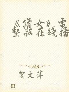 《修女》电影完整版在线播放