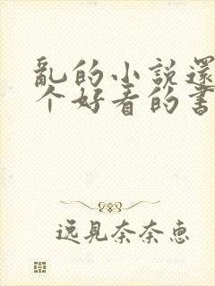 乱的小说还有哪个好看的书