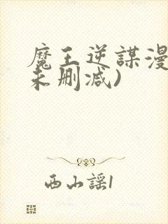 魔王逆谋漫画(未删减)