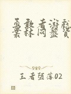 勇敢者游戏决战丛林网盘资源