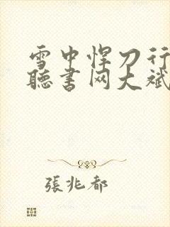 雪中悍刀行六月听书网大斌