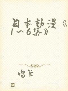 日本动漫《艳母1～6集》