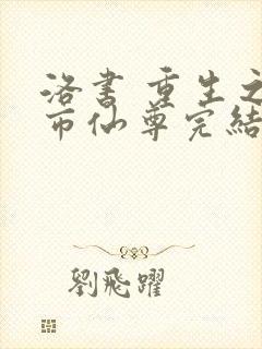 洛书 重生之都市仙尊完结