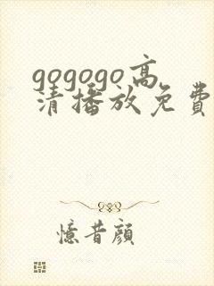 gogogo高清播放免费观看电视剧的软件