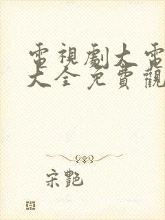 电视剧大电视剧大全免费观看韩剧封面